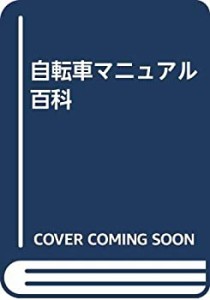 自転車マニュアル百科(中古品)