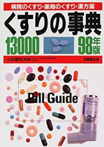 くすりの事典13000〈98年版〉病院のくすり・薬局のくすり・漢方薬(中古品)