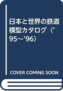 日本と世界の鉄道模型カタログ〈’95~’96〉(中古品)