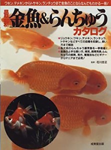 最新 金魚&らんちゅうカタログ(中古品)