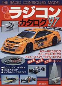 最新ラジコンカタログ〈’97〉(中古品)