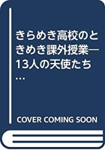 きらめき高校のときめき課外授業—13人の天使たちとエンドレスゲーム (カン(中古品)