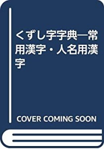 くずし字字典―常用漢字・人名用漢字(中古品)