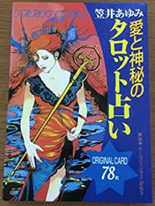 愛と神秘のタロット占い(中古品)