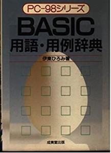 BASIC用語・用例辞典 (PC‐98シリーズ)(中古品)