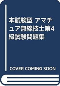 本試験型 アマチュア無線技士第4級試験問題集(中古品)