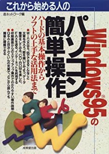 これから始める人のWindows95のパソコン簡単操作(中古品)