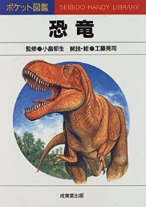 恐竜 (ポケット図鑑)(中古品)