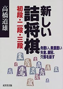 新しい詰将棋 初段・2段・3段―舟囲い、美濃囲い、矢倉、銀冠、穴熊を崩す(中古品)