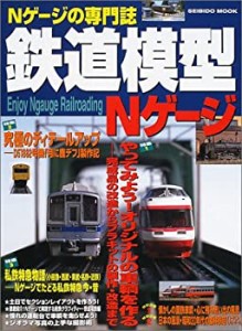 鉄道模型Nゲージ—Nゲージの専門誌 (SEIBIDO MOOK)(中古品)
