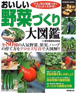 おいしい野菜づくり大図鑑―全80種の人気野菜、果実、ハーブの育て方をプロ(中古品)