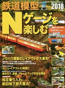 鉄道模型Nゲージを楽しむ 2018年版 (SEIBIDO MOOK)(中古品)