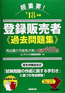 超重要!登録販売者過去問題集 ’18年版(未使用 未開封の中古品)