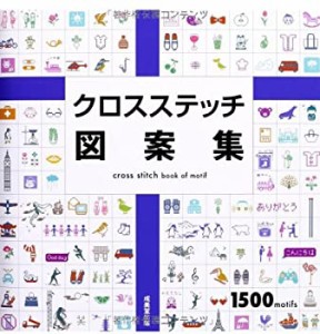 クロスステッチ図案集(中古品)