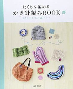 たくさん編めるかぎ針編みBOOK―あたたかくてかわいい87のニット(中古品)