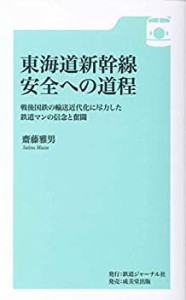 東海道新幹線 安全への道程(中古品)