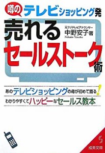 テレビショッピング発 売れるセールストーク術―あのテレビショッピングの (中古品)