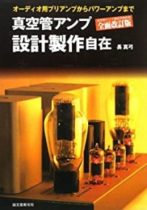 真空管アンプ設計製作自在―オーディオ用プリアンプからパワーアンプまで(中古品)