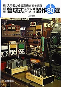 管球式ステレオアンプ製作80選〈下巻〉―入門者から最高級までを網羅(中古品)