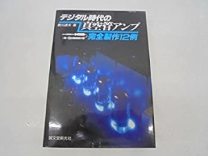 デジタル時代の真空管アンプ―完全製作12例(中古品)