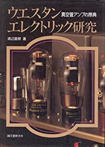 ウエスタンエレクトリック研究—真空管アンプの原典(中古品)