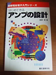 はじめて作るアンプの設計 (図解電気電子入門シリーズ)(中古品)