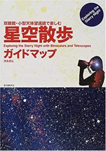 双眼鏡・小型天体望遠鏡で楽しむ星空散歩ガイドマップ(未使用 未開封の中古品)