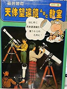 藤井旭の天体望遠鏡ABC教室(中古品)