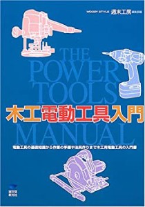 木工電動工具入門—The Power Tools Manual(中古品)