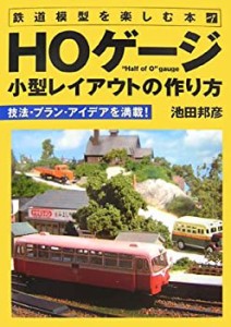 鉄道模型を楽しむ本 HOゲージ小型レイアウトの作り方(中古品)