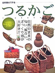 つるかご (自然素材で作る)(中古品)