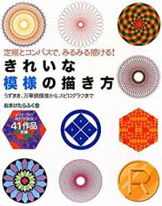 きれいな模様の描き方—うずまき、万華鏡模様からスピログラフまで 定規と (中古品)