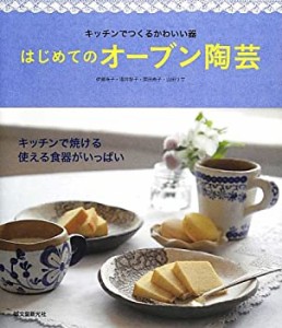 はじめてのオーブン陶芸—キッチンでつくるかわいい器(中古品)