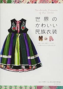 世界のかわいい民族衣装—織り、染め、刺繍、レースなど手仕事が生みだす世(中古品)