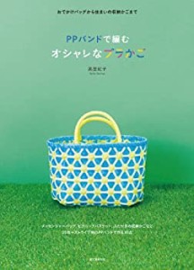 PPバンドで編む オシャレなプラかご: おでかけバッグから住まいの収納かご (中古品)