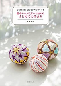 基本のかがり方から始める はじめての手まり: 伝統の模様からモダンなデザ (中古品)