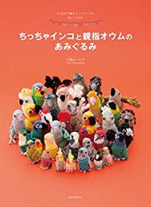 ちっちゃインコと親指オウムのあみぐるみ: かぎ針で編むミニサイズのぬいぐ(中古品)