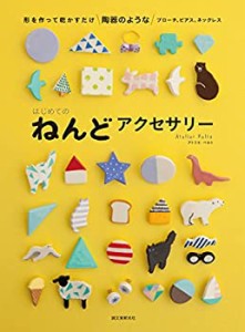 はじめてのねんどアクセサリー: 形を作って乾かすだけ 陶器のようなブロー (中古品)