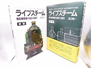 ライブスチーム―模型機関車の設計と製作(中古品)