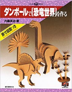 ダンボールで「恐竜世界」を作る (ペーパーランド)(中古品)