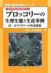 ブロッコリーの生理生態と生産事例―省力安定生産を実現する 付・カリフラ (中古品)