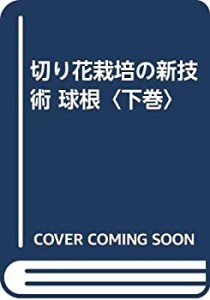 切り花栽培の新技術 球根〈下巻〉(中古品)