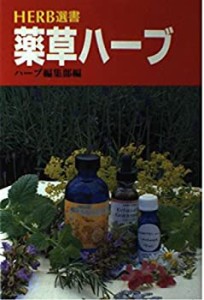 薬草ハーブ―種類・効能・ハーブバス・アロマテラピー (ハーブ選書)(中古品)