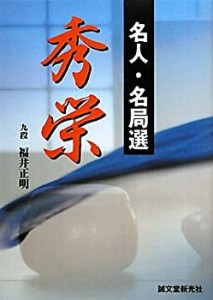 名人・名局選 秀栄(中古品)