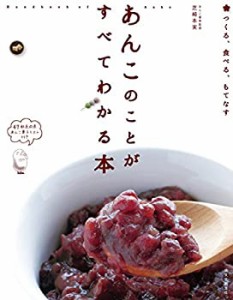 あんこのことがすべてわかる本: つくる、食べる、もてなす(中古品)