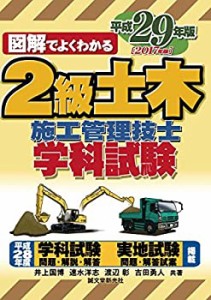 2級土木施工管理技士 学科試験 平成29年版(中古品)