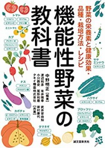 機能性野菜の教科書: 野菜の栄養素と健康効果・品種・栽培方法・レシピ(中古品)