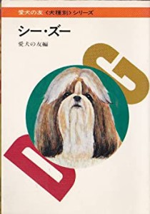 シー・ズー (愛犬の友犬種別シリーズ)(中古品)