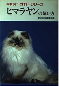 ヒマラヤンの飼い方 (キャット・ガイド・シリーズ)(中古品)