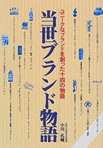 当世ブランド物語―ユニークなブランドを創った十四の物語(中古品)